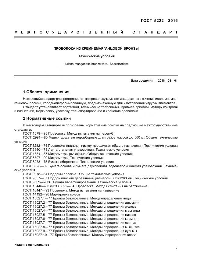 ГОСТ 5222-2016, страница 5