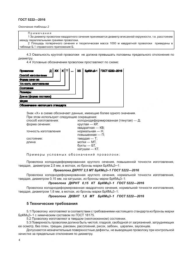 ГОСТ 5222-2016, страница 8