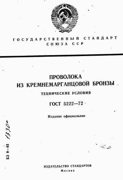 ГОСТ 5222-72, страница 1