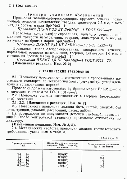 ГОСТ 5222-72, страница 5