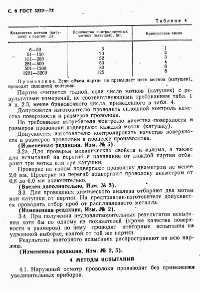 ГОСТ 5222-72, страница 7