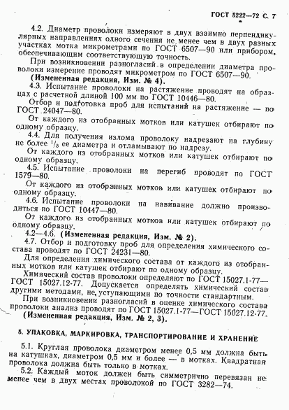 ГОСТ 5222-72, страница 8