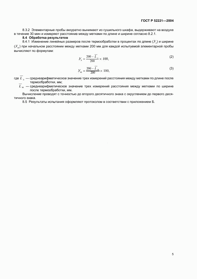 ГОСТ Р 52221-2004, страница 8