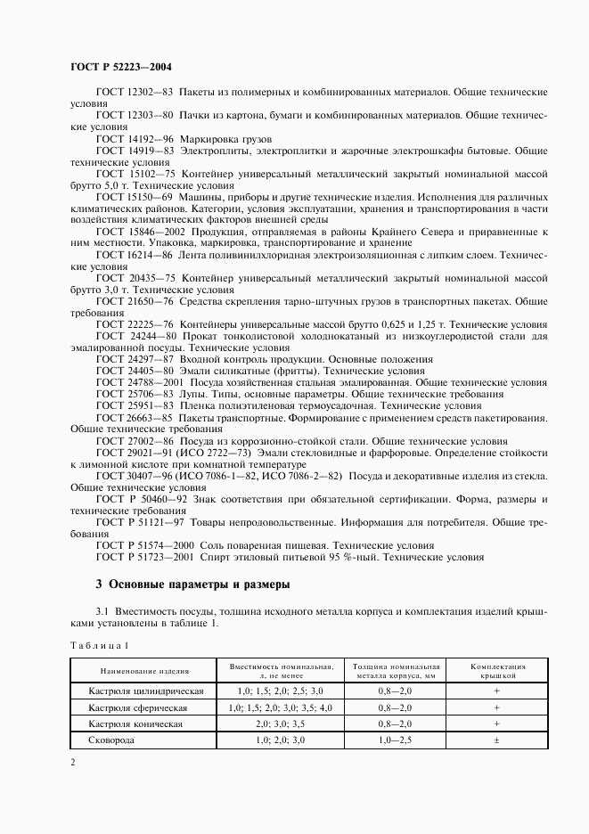 ГОСТ Р 52223-2004, страница 5