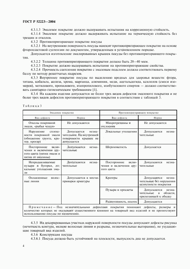 ГОСТ Р 52223-2004, страница 7