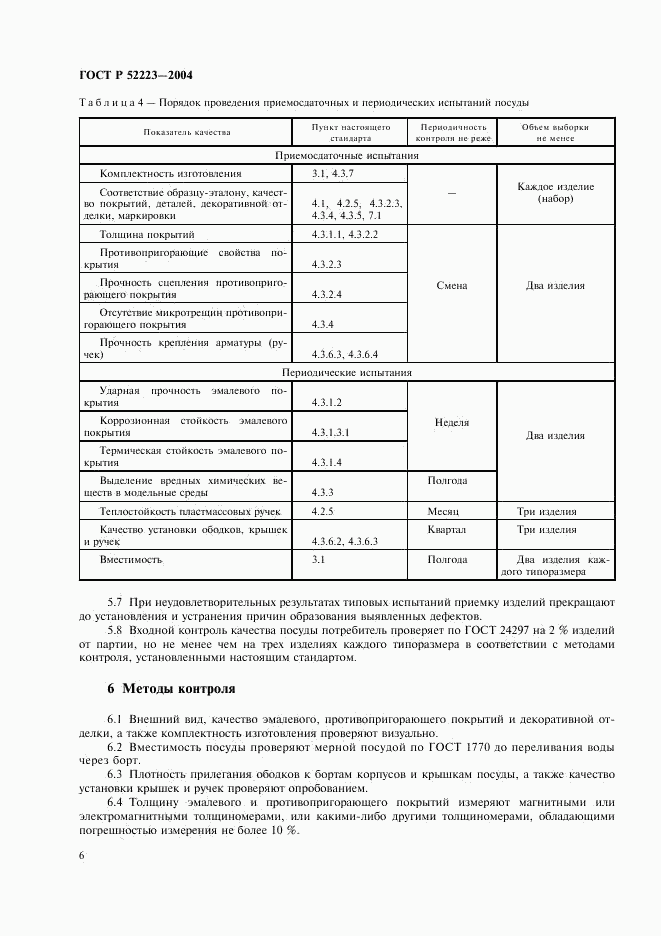 ГОСТ Р 52223-2004, страница 9