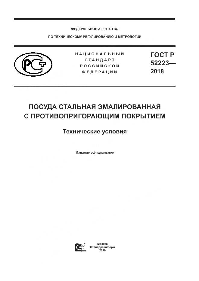 ГОСТ Р  52223-2018, страница 1