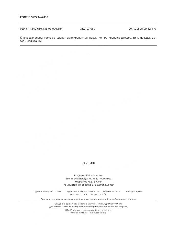 ГОСТ Р 52223-2018, страница 17