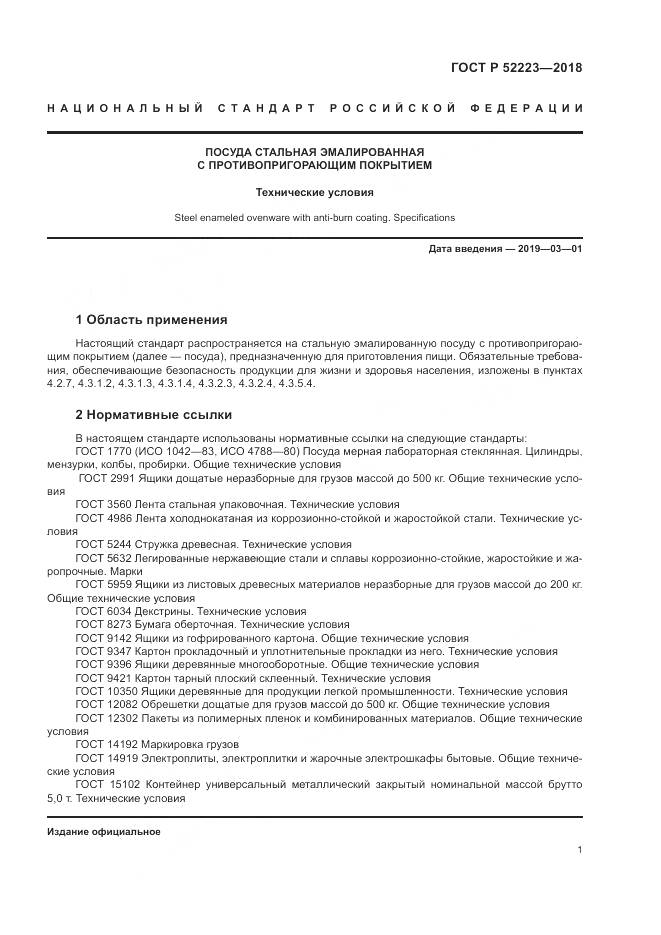 ГОСТ Р 52223-2018, страница 6