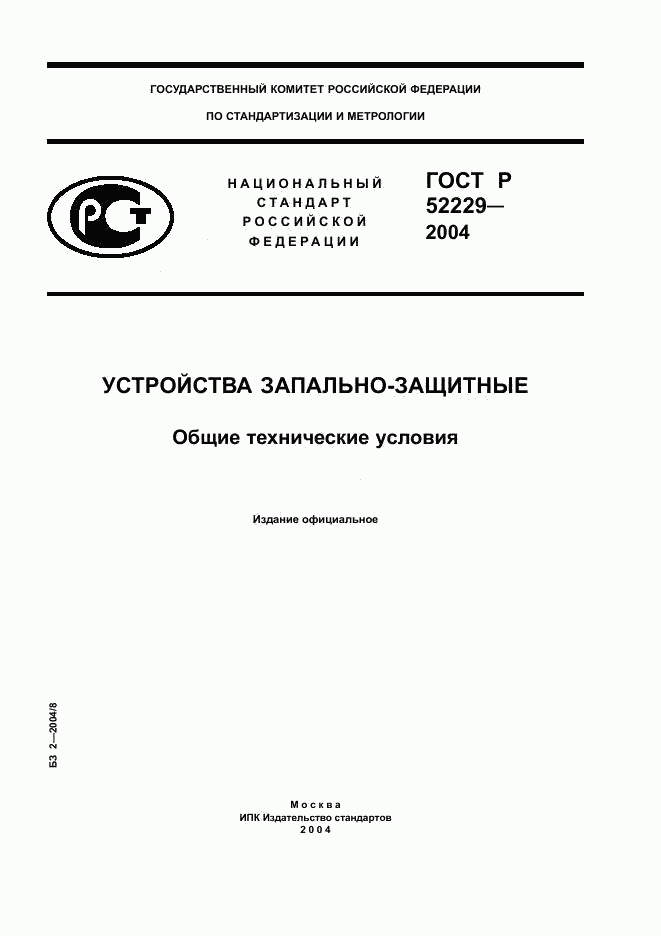 ГОСТ Р 52229-2004, страница 1