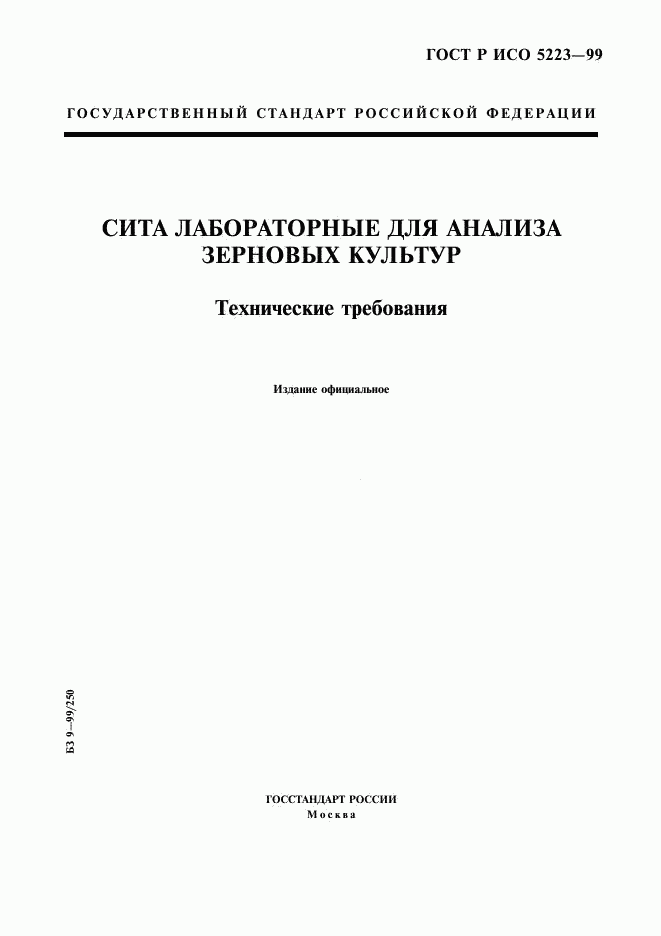 ГОСТ Р ИСО 5223-99, страница 1