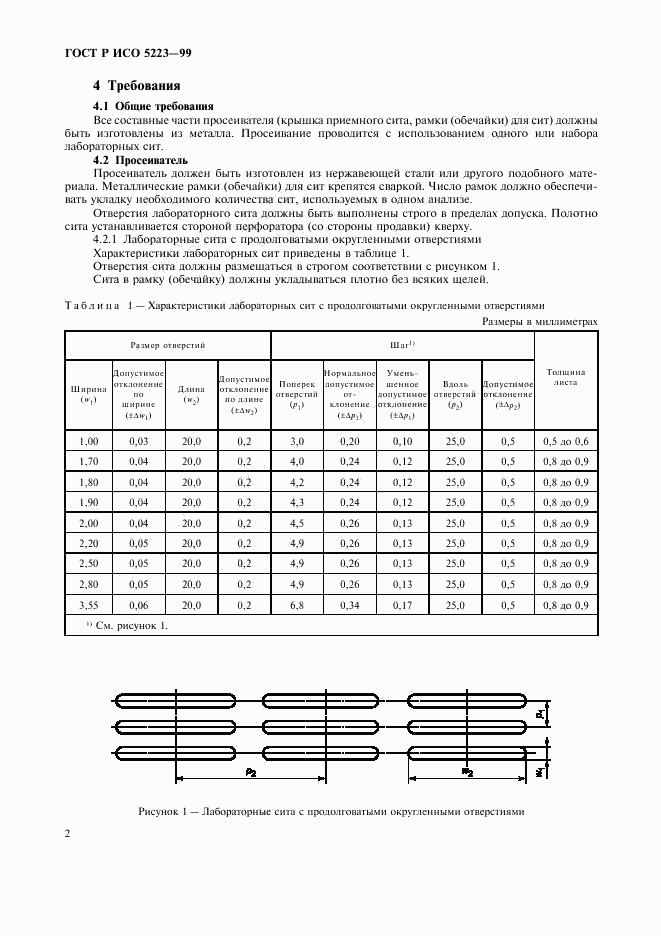 ГОСТ Р ИСО 5223-99, страница 4