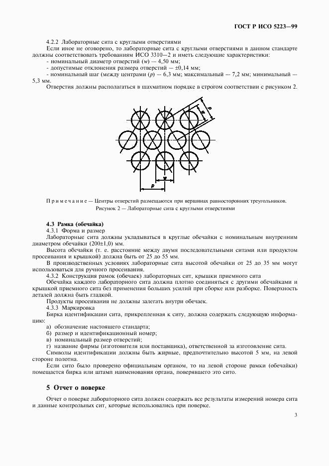 ГОСТ Р ИСО 5223-99, страница 5