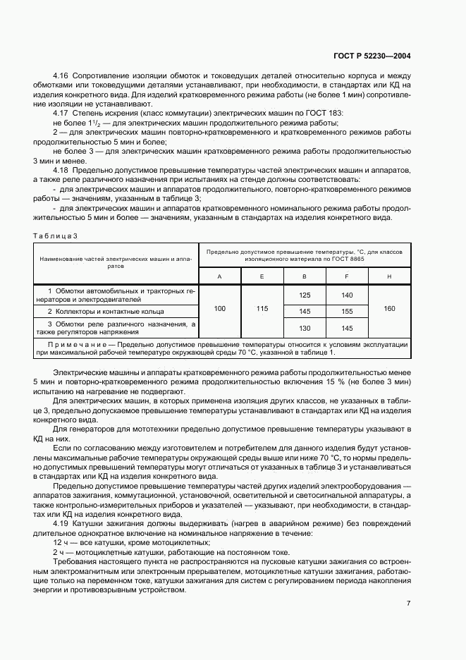 ГОСТ Р 52230-2004, страница 10