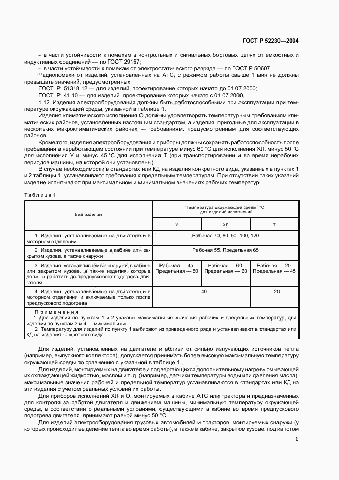 ГОСТ Р 52230-2004, страница 8