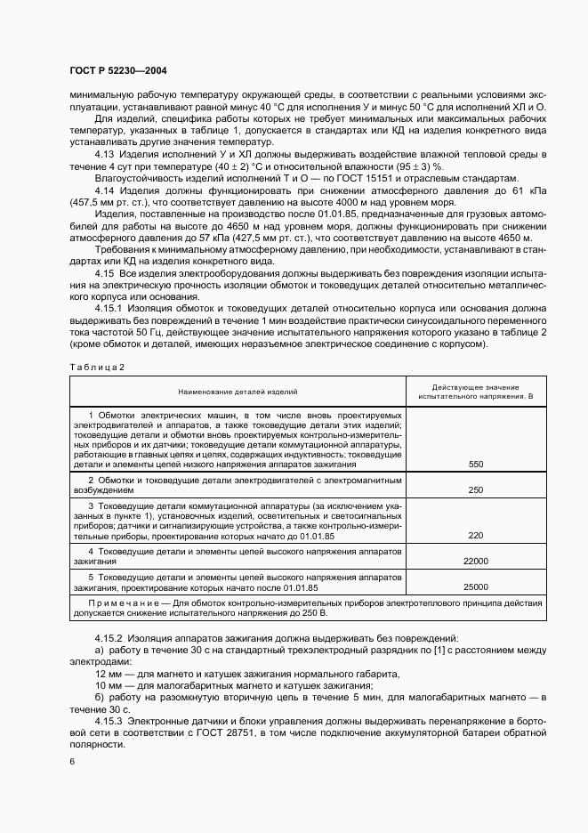 ГОСТ Р 52230-2004, страница 9