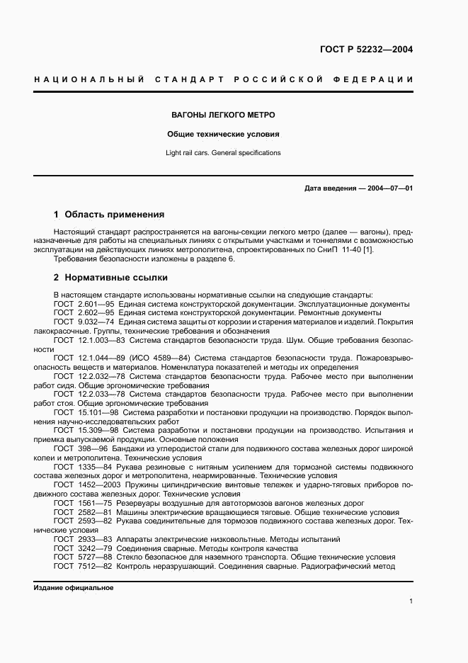 ГОСТ Р 52232-2004, страница 4