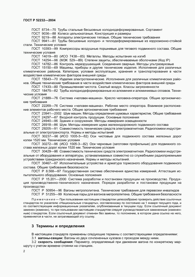 ГОСТ Р 52232-2004, страница 5