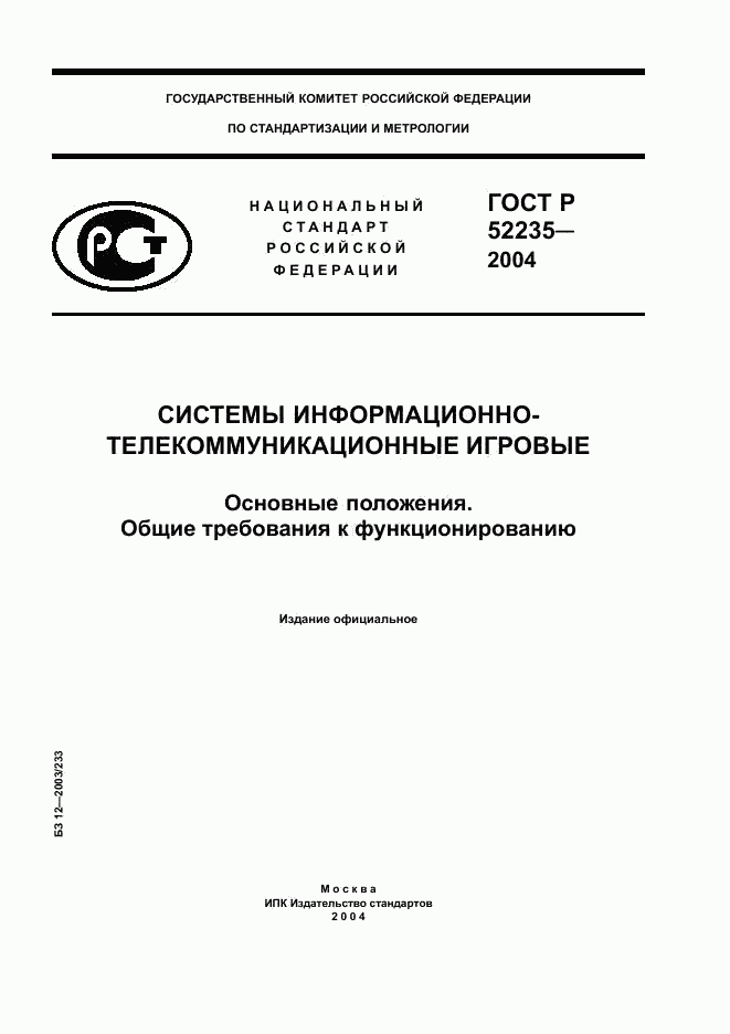 ГОСТ Р 52235-2004, страница 1