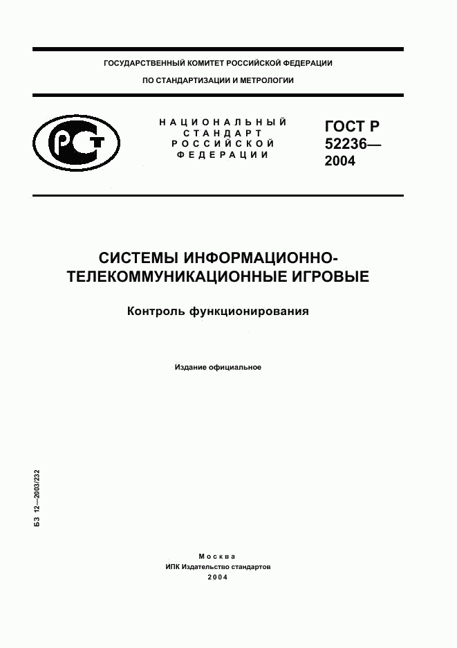 ГОСТ Р 52236-2004, страница 1