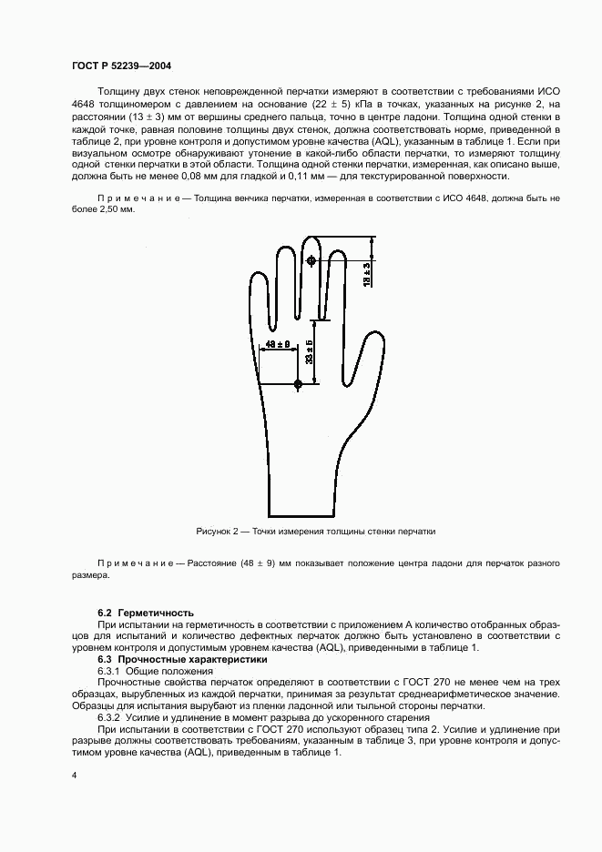 ГОСТ Р 52239-2004, страница 7