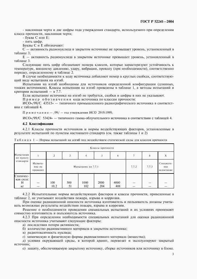 ГОСТ Р 52241-2004, страница 7