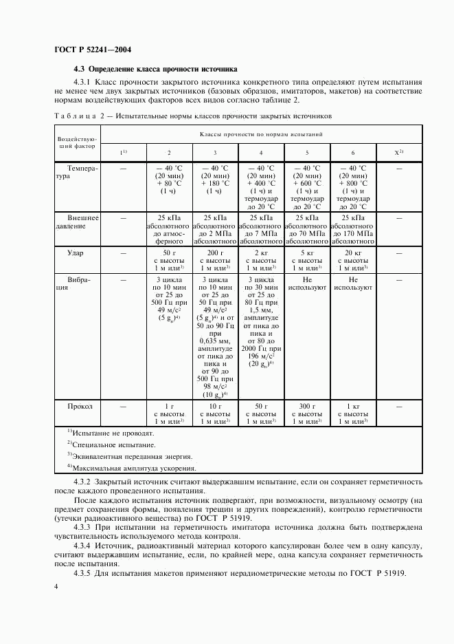 ГОСТ Р 52241-2004, страница 8