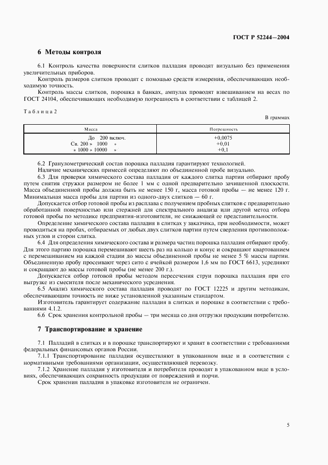 ГОСТ Р 52244-2004, страница 8