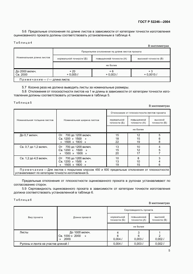 ГОСТ Р 52246-2004, страница 8