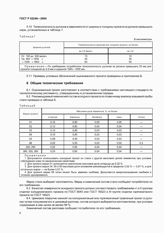 ГОСТ Р 52246-2004, страница 9