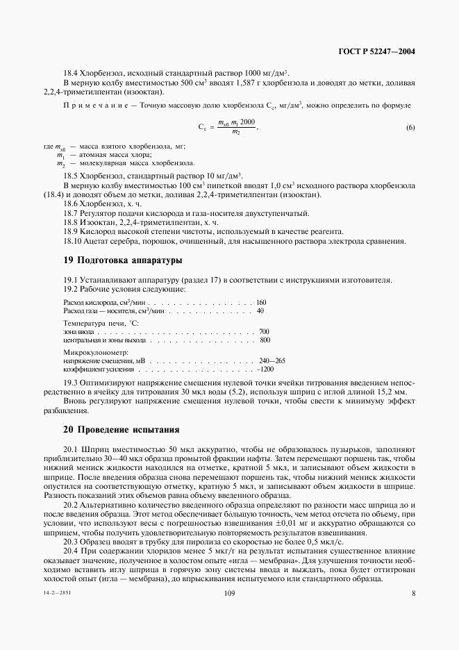 ГОСТ Р 52247-2004, страница 12