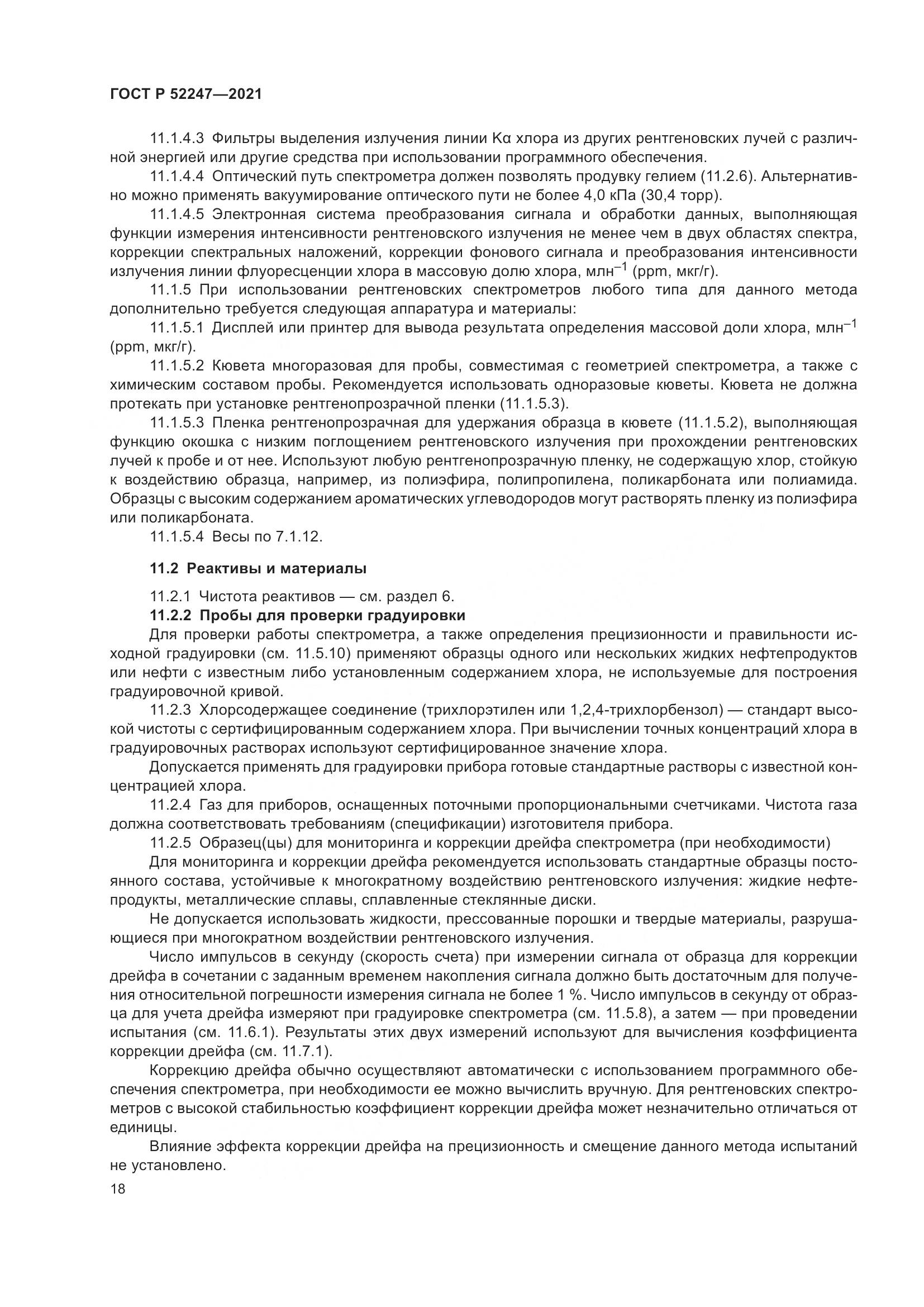 ГОСТ Р 52247-2021, страница 22