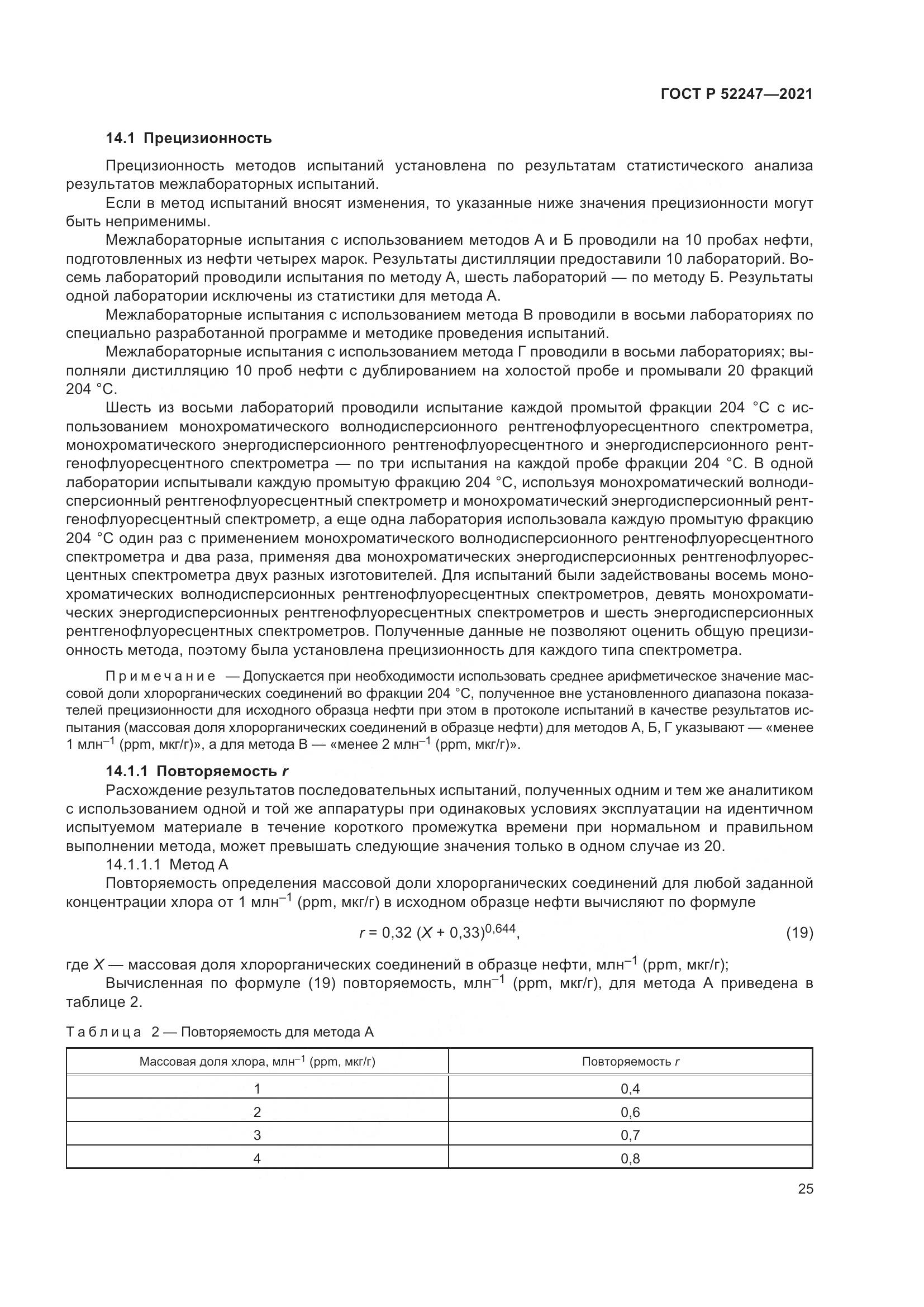 ГОСТ Р 52247-2021, страница 29