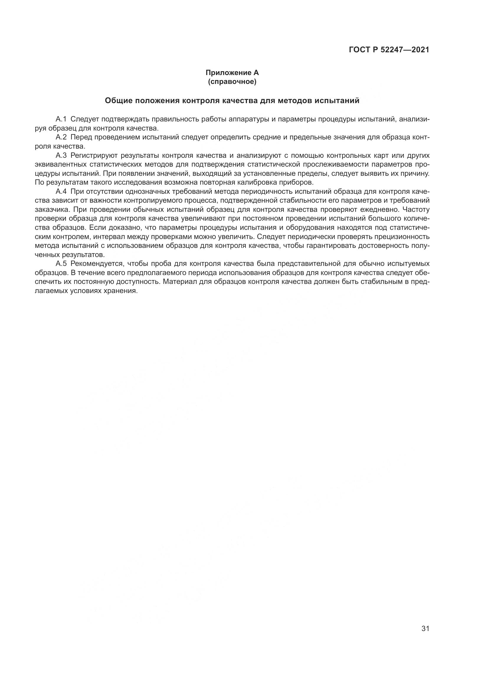 ГОСТ Р 52247-2021, страница 35