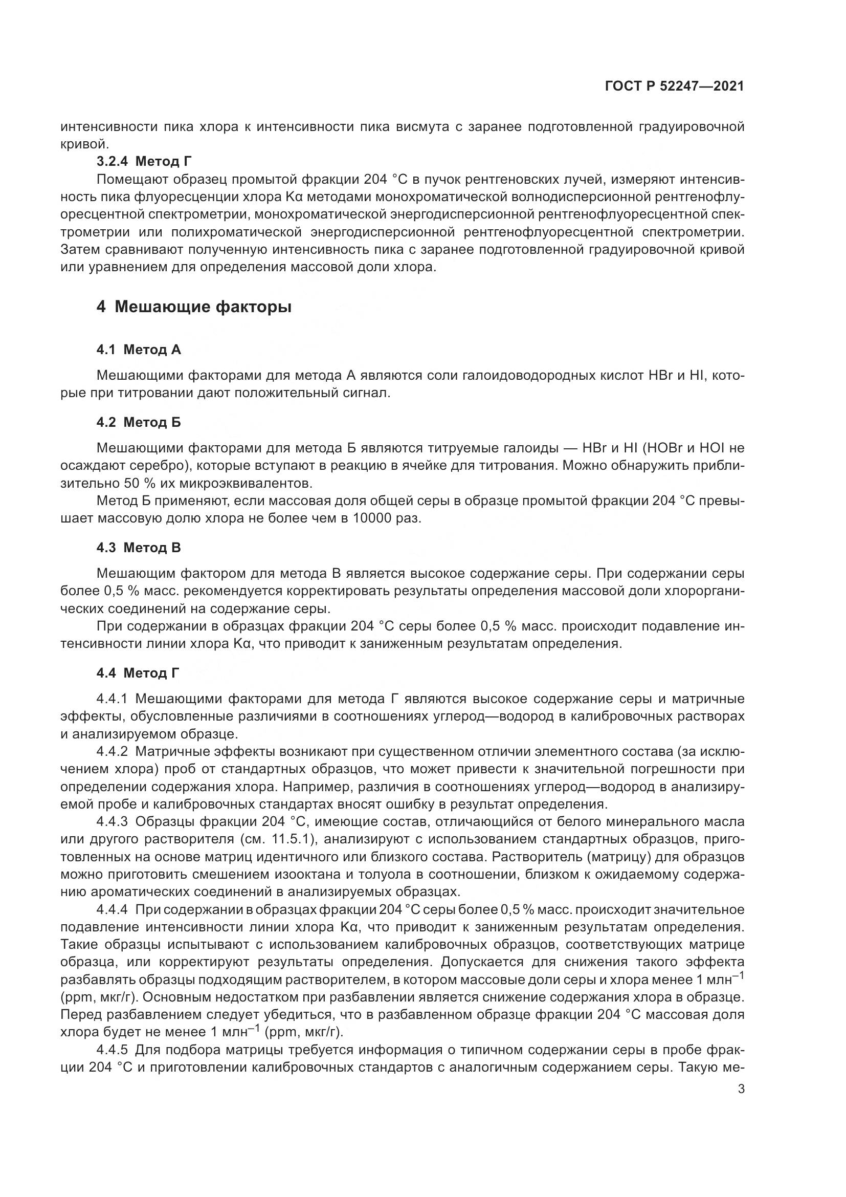 ГОСТ Р 52247-2021, страница 7