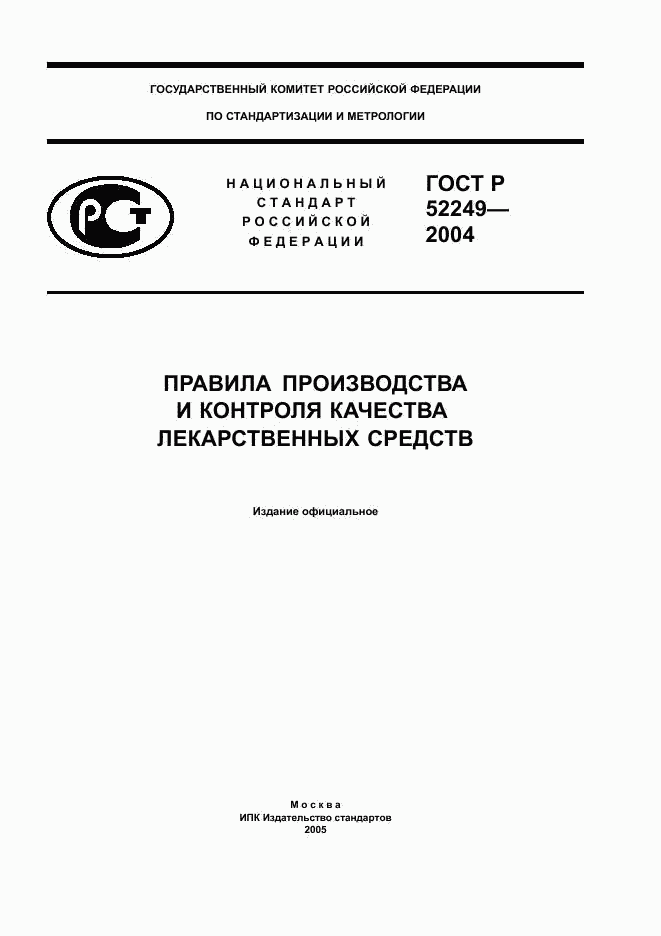 ГОСТ Р 52249-2004, страница 1