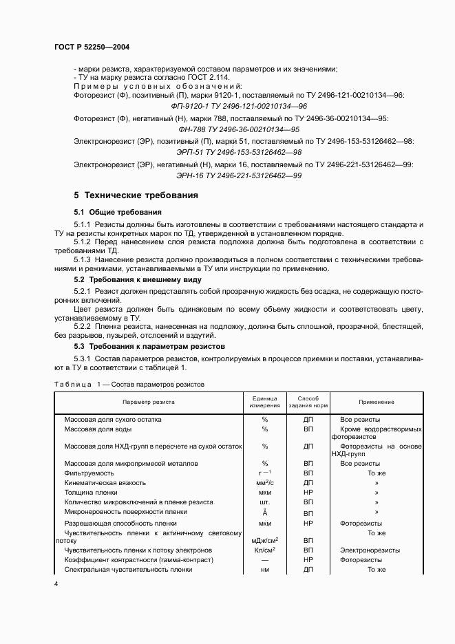 ГОСТ Р 52250-2004, страница 7