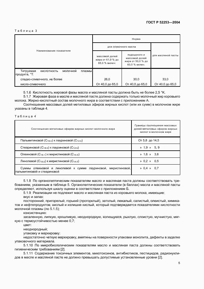 ГОСТ Р 52253-2004, страница 7