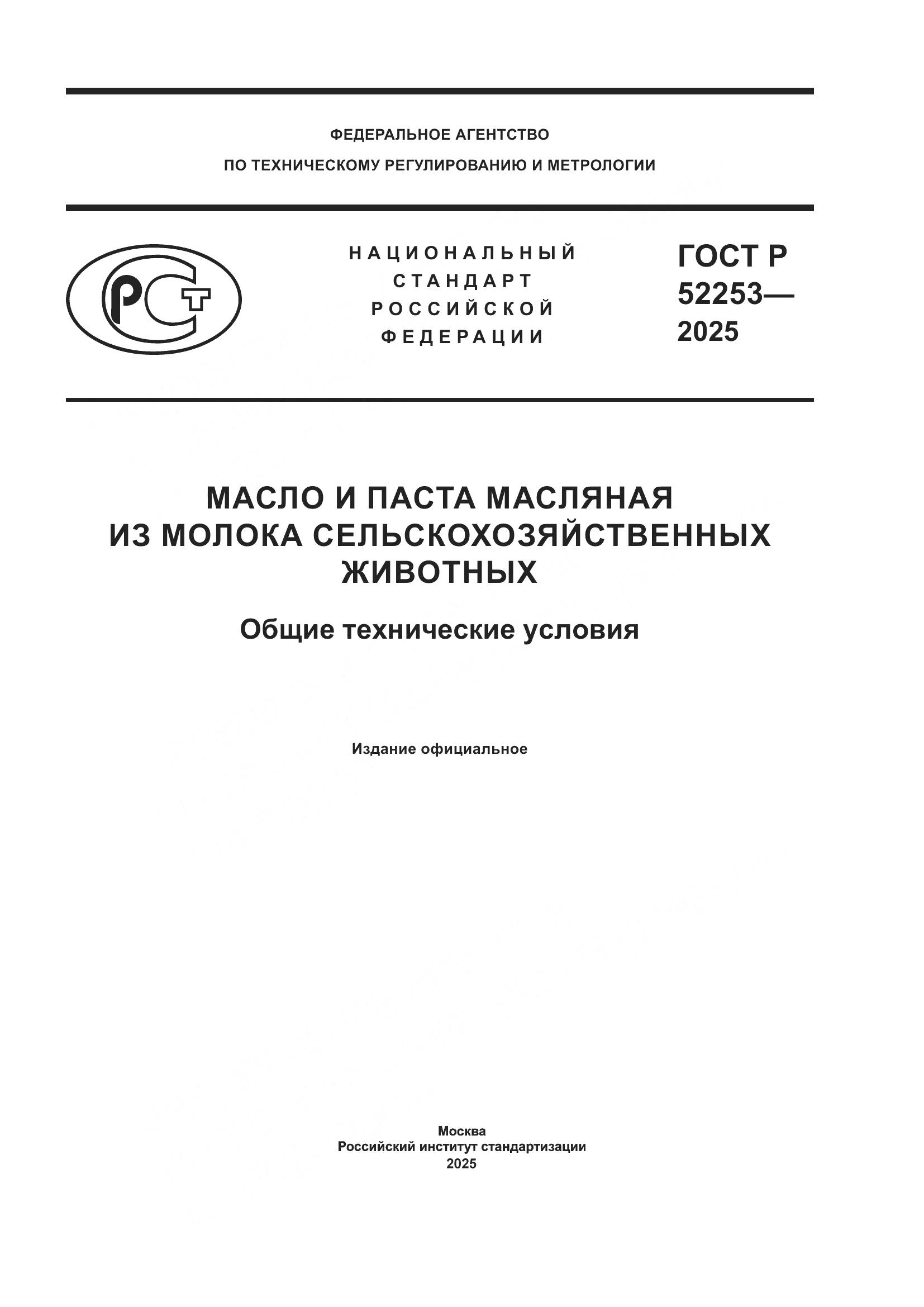 ГОСТ Р 52253-2025, страница 1