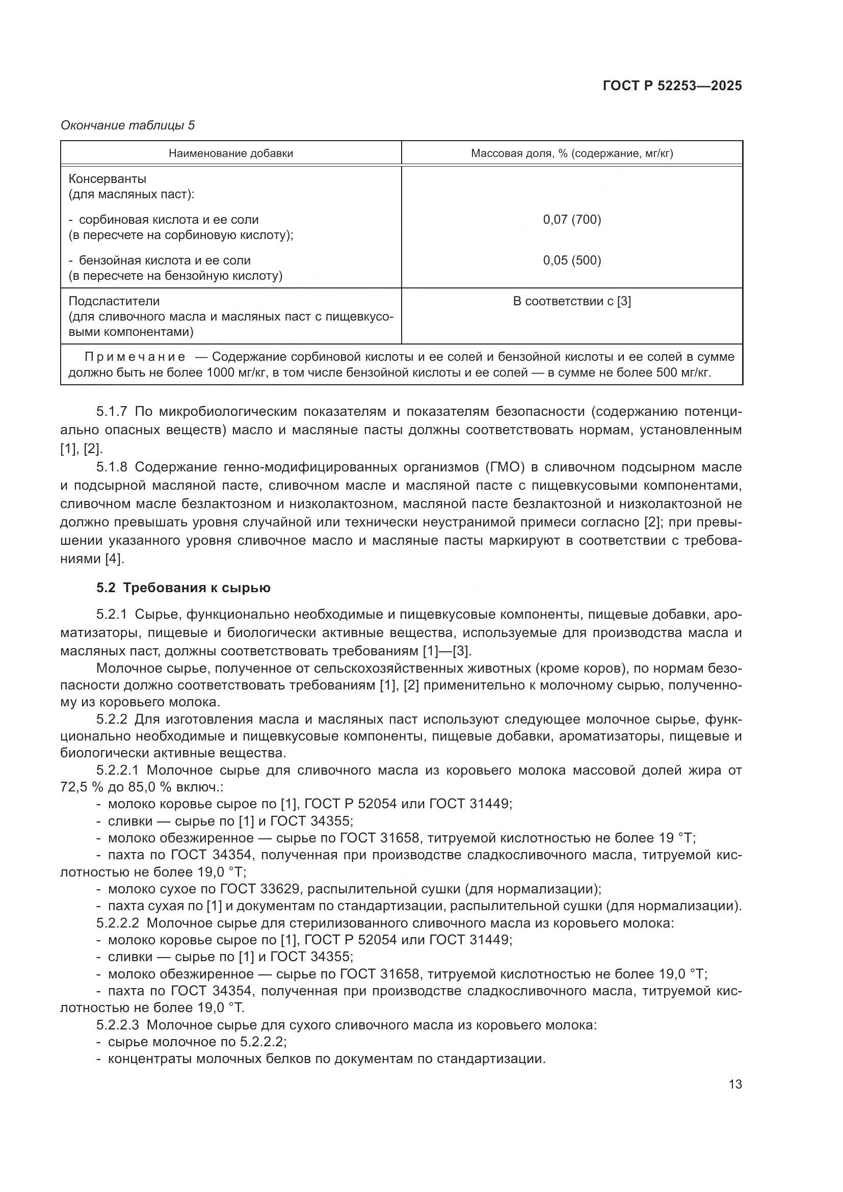 ГОСТ Р 52253-2025, страница 17