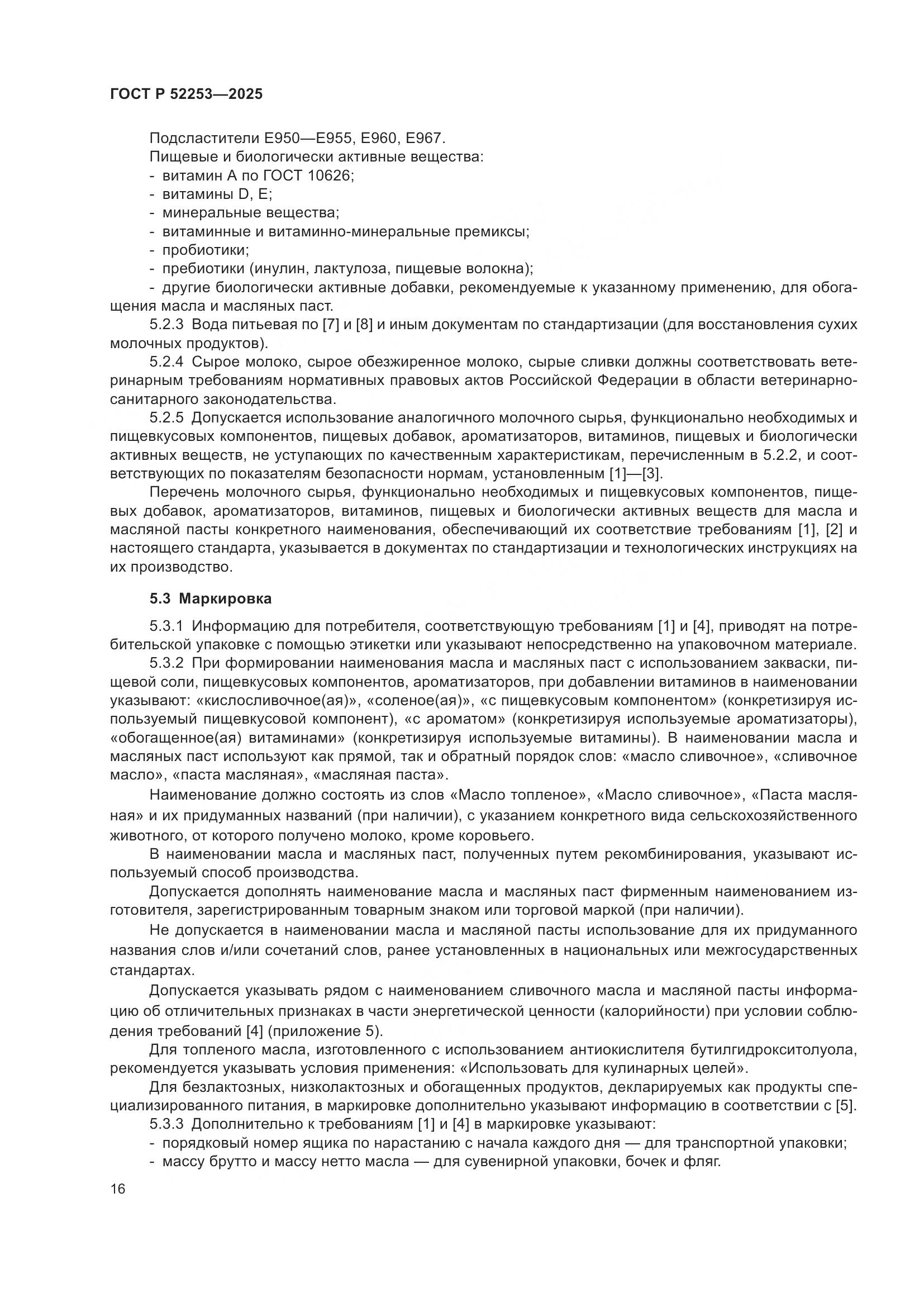 ГОСТ Р 52253-2025, страница 20