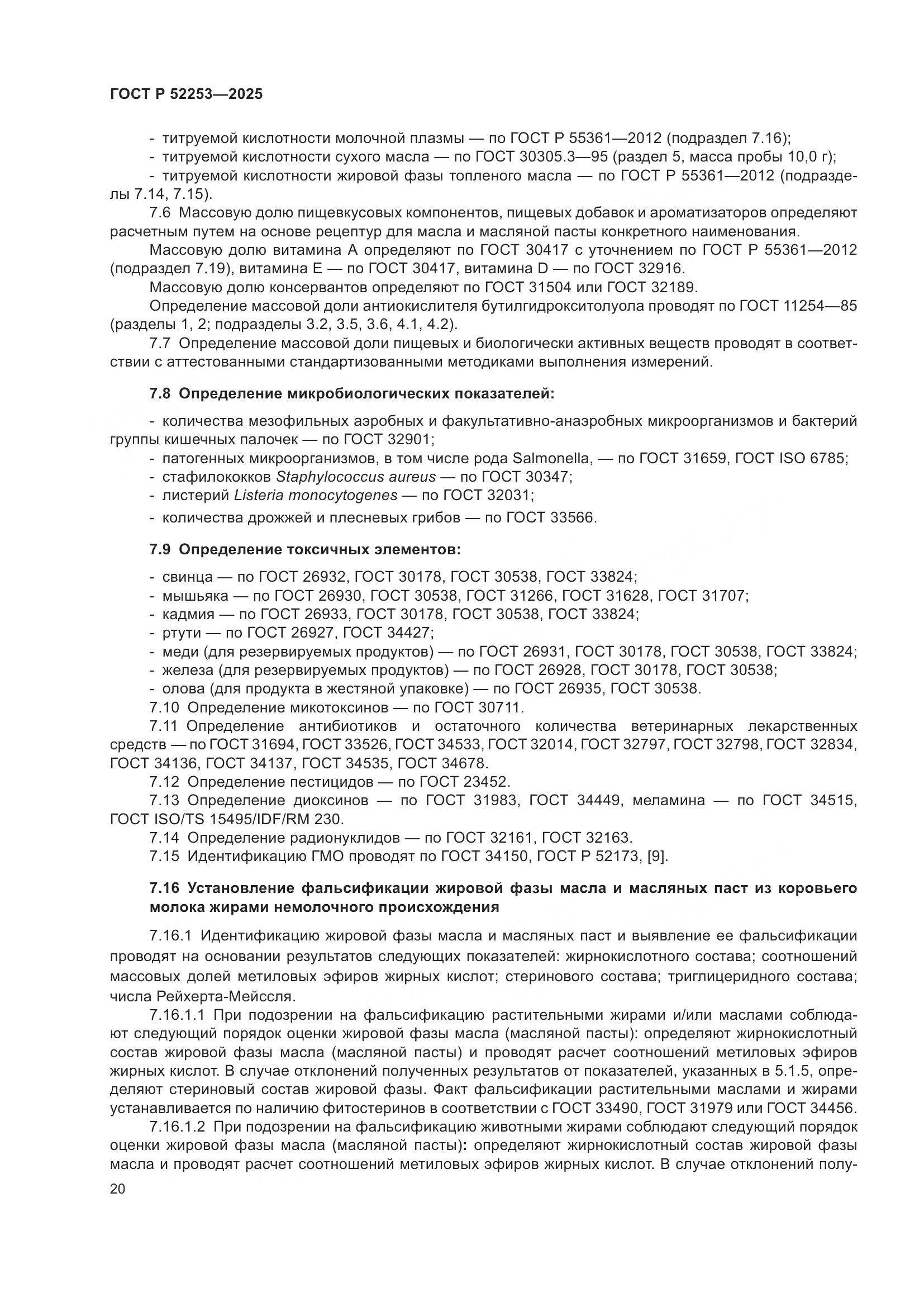 ГОСТ Р 52253-2025, страница 24