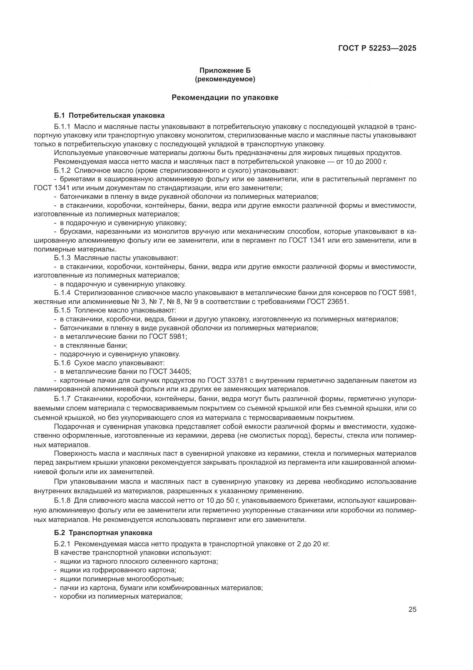 ГОСТ Р 52253-2025, страница 29