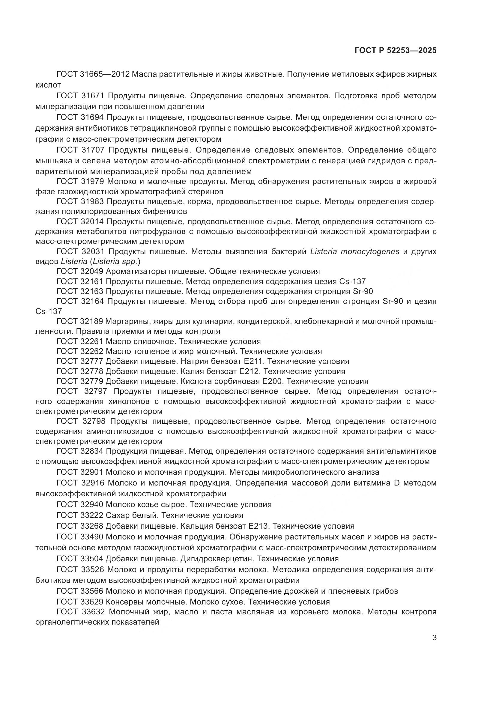 ГОСТ Р 52253-2025, страница 7