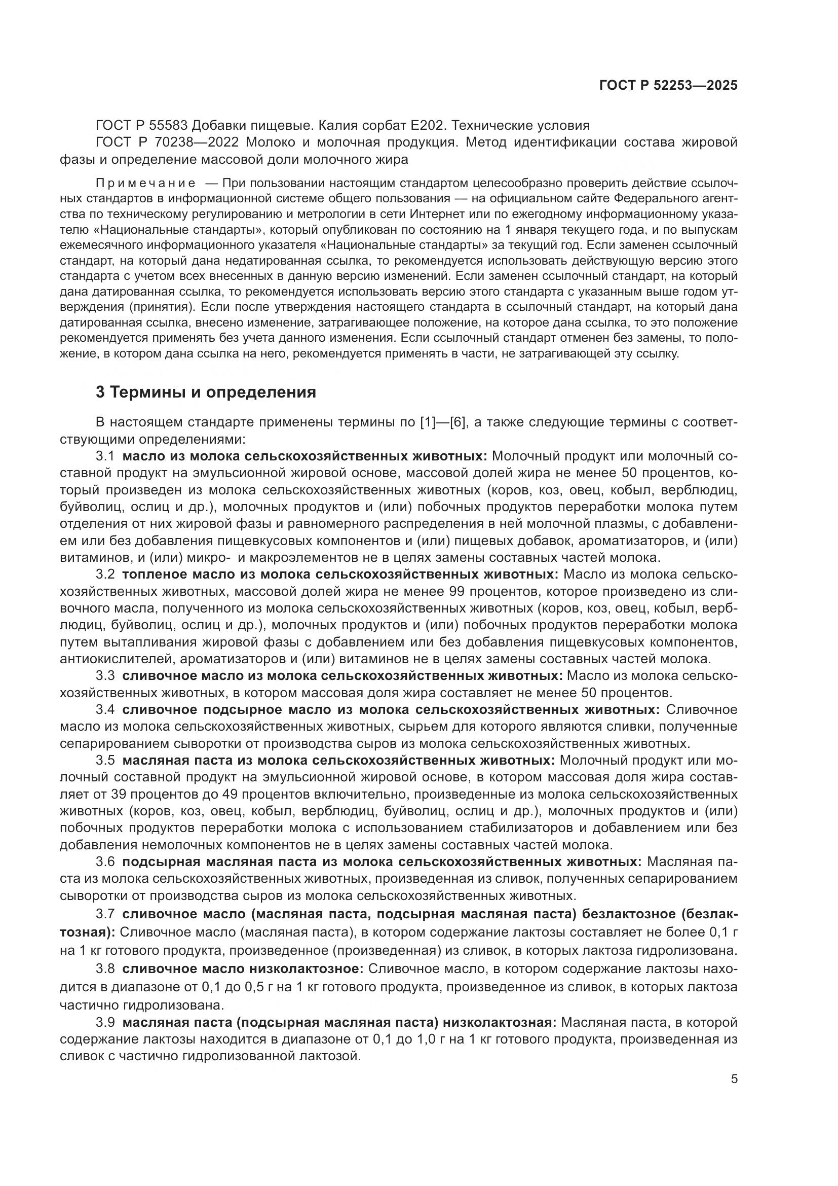 ГОСТ Р 52253-2025, страница 9