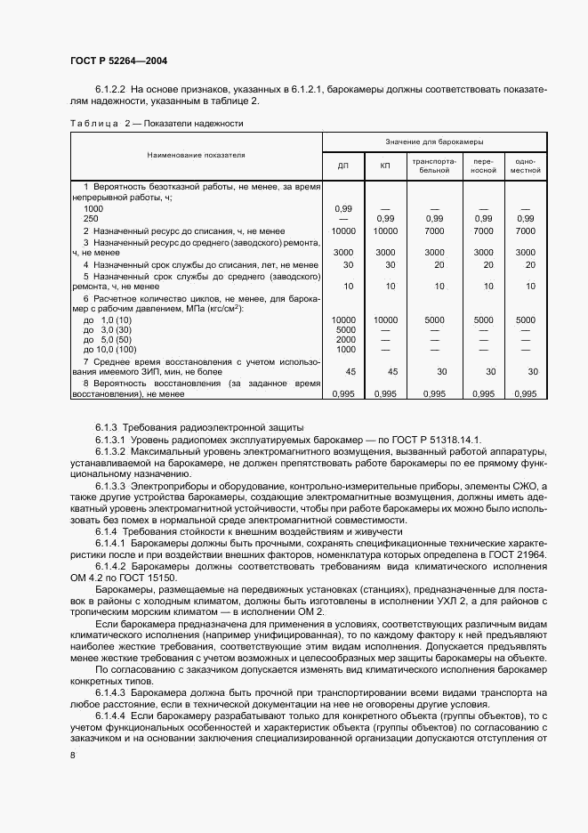 ГОСТ Р 52264-2004, страница 11