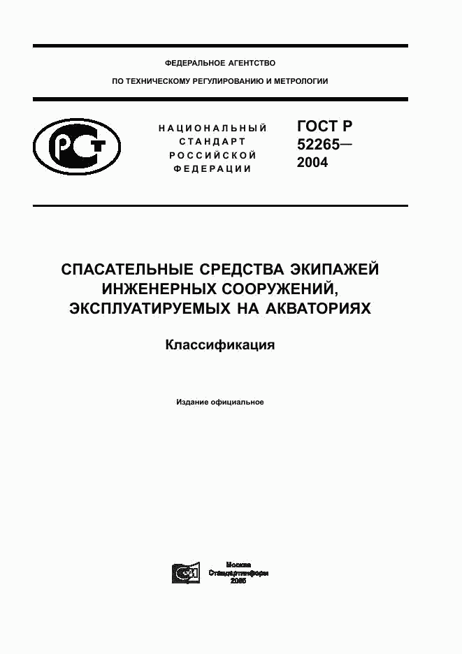 ГОСТ Р 52265-2004, страница 1