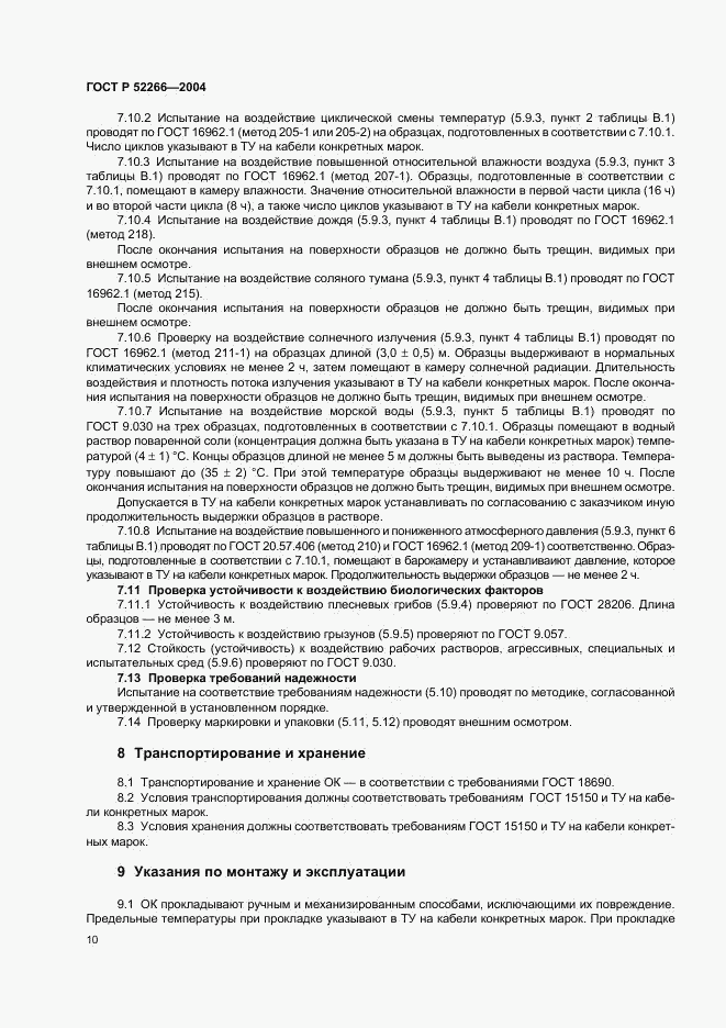 ГОСТ Р 52266-2004, страница 13