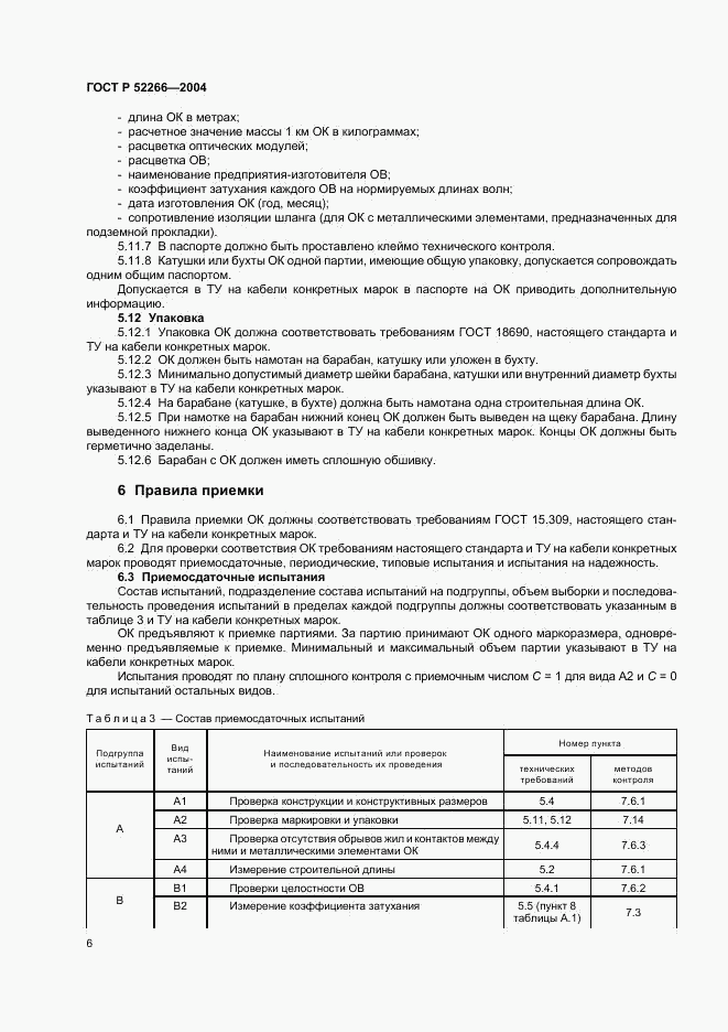 ГОСТ Р 52266-2004, страница 9