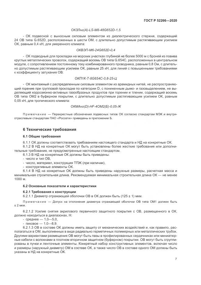 ГОСТ Р  52266-2020, страница 12